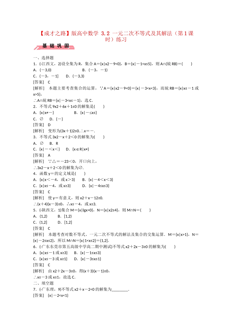 高中数学 3.2 一元二次不等式及其解法（第1课时）练习 _第1页