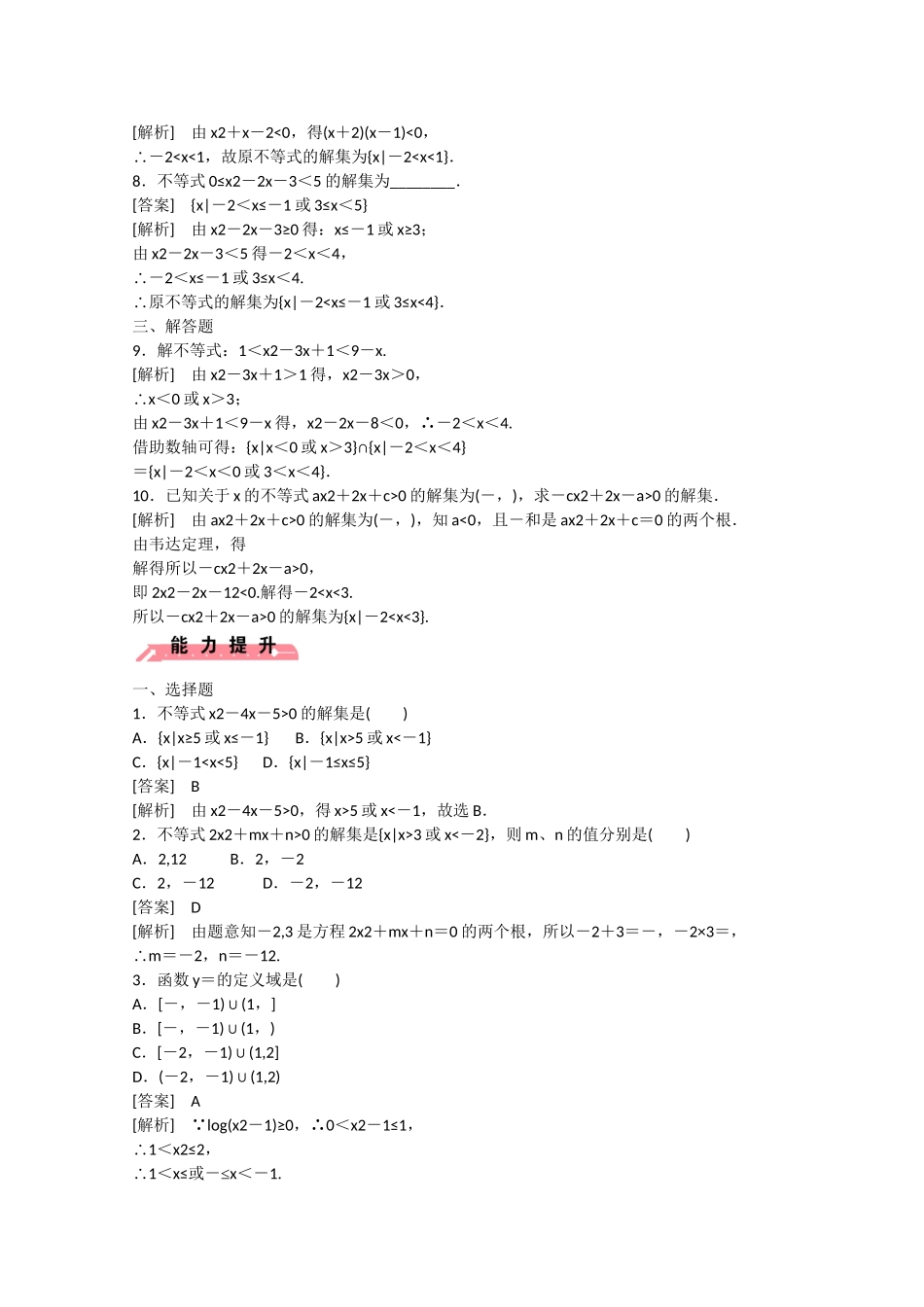 高中数学 3.2 一元二次不等式及其解法（第1课时）练习 _第2页