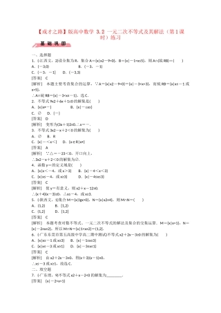 高中数学 3.2 一元二次不等式及其解法（第1课时）练习 