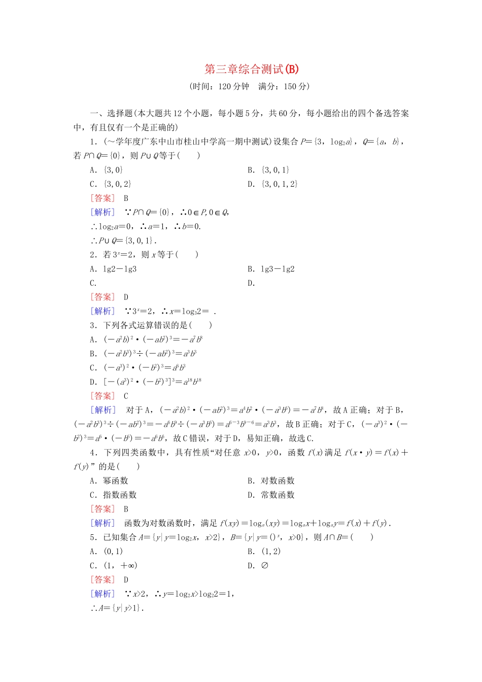 高中数学 第3章 基本初等函数综合测试（B卷）新人教B版必修1_第1页