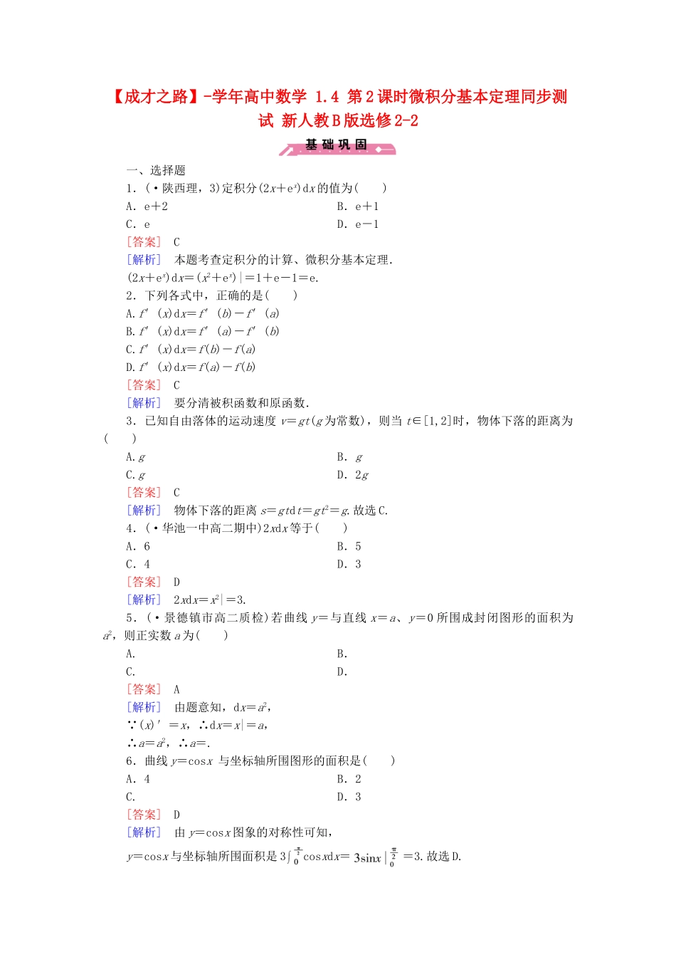 高中数学 1.4 第2课时微积分基本定理同步测试 新人教B版选修2-2_第1页