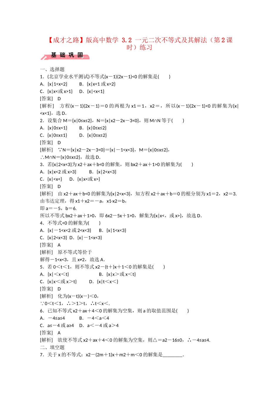 高中数学 3.2 一元二次不等式及其解法（第2课时）练习 _第1页