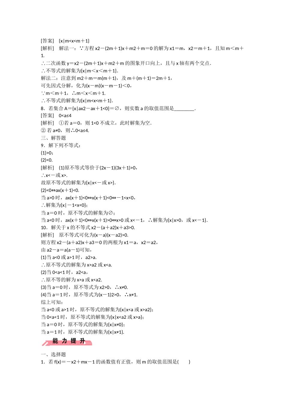 高中数学 3.2 一元二次不等式及其解法（第2课时）练习 _第2页