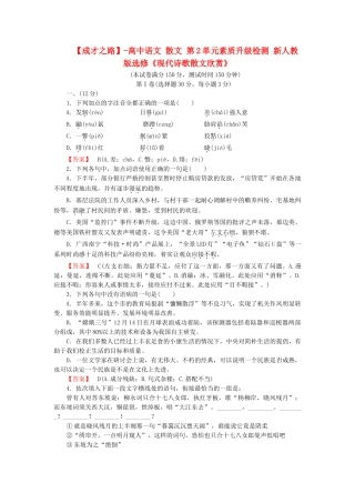 高中语文 散文 第2单元素质升级检测 新人教版选修《现代诗歌散文欣赏》