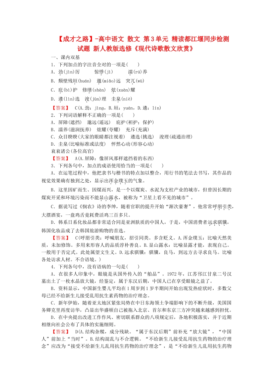 高中语文 散文 第3单元 精读都江堰同步检测试题 新人教版选修《现代诗歌散文欣赏》_第1页