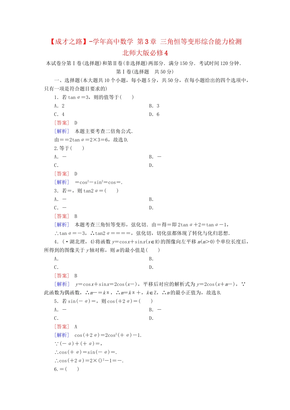 高中数学 第3章 三角恒等变形综合能力检测 北师大版必修4_第1页