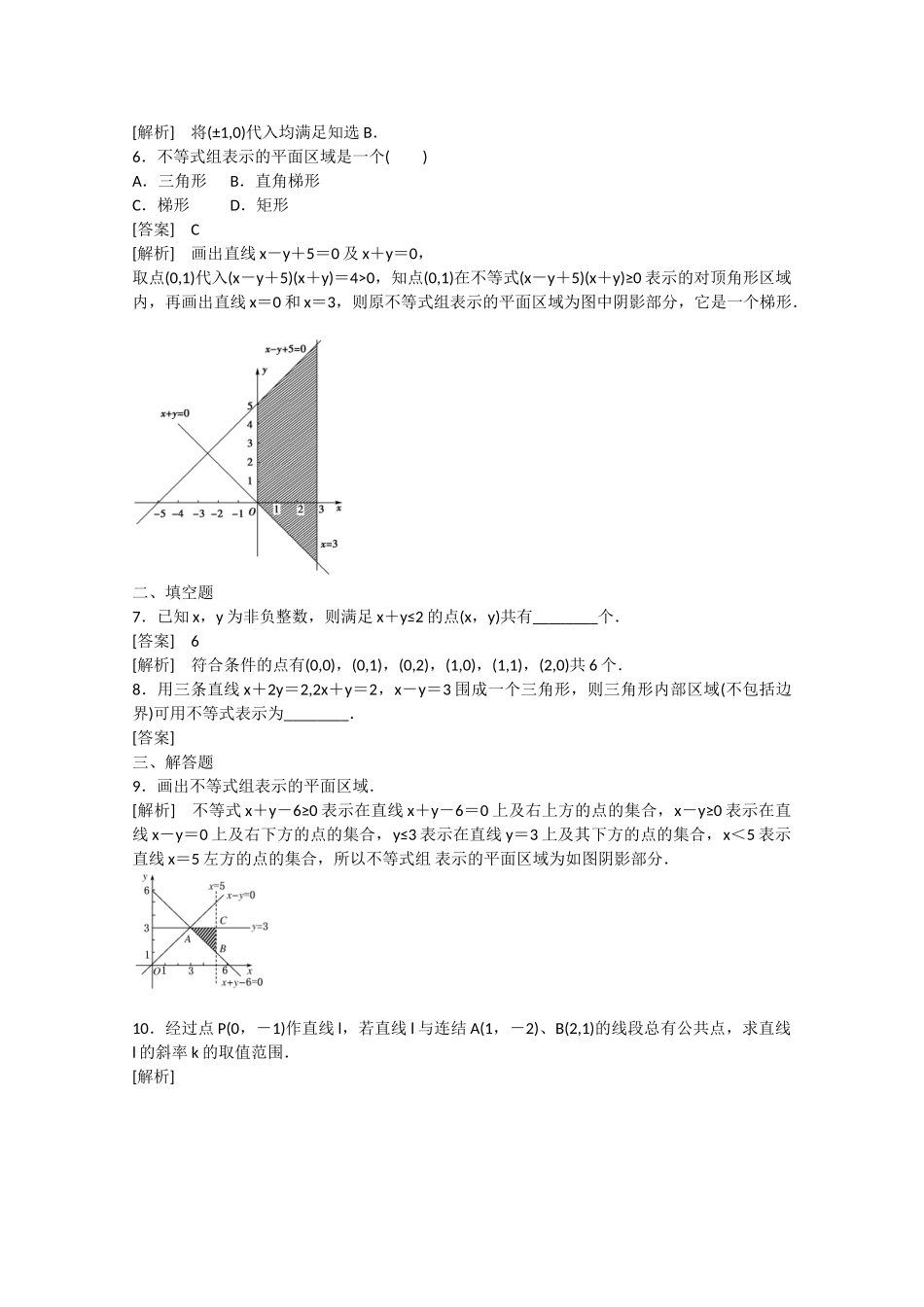 高中数学 3.3 二元一次不等式组与简单的线性规划问题第1课时练习 _第2页