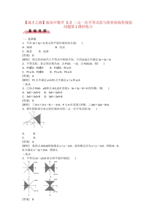 高中数学 3.3 二元一次不等式组与简单的线性规划问题第1课时练习 