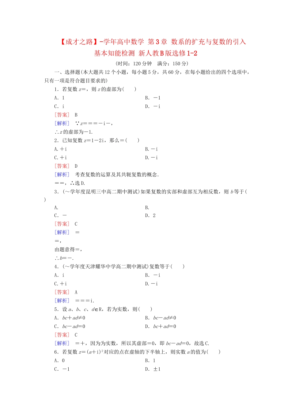 高中数学 第3章 数系的扩充与复数的引入基本知能检测 新人教B版选修1-2_第1页