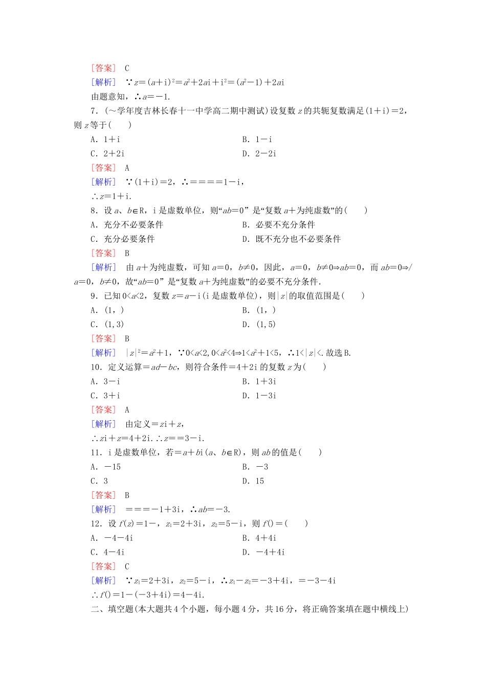高中数学 第3章 数系的扩充与复数的引入基本知能检测 新人教B版选修1-2_第2页