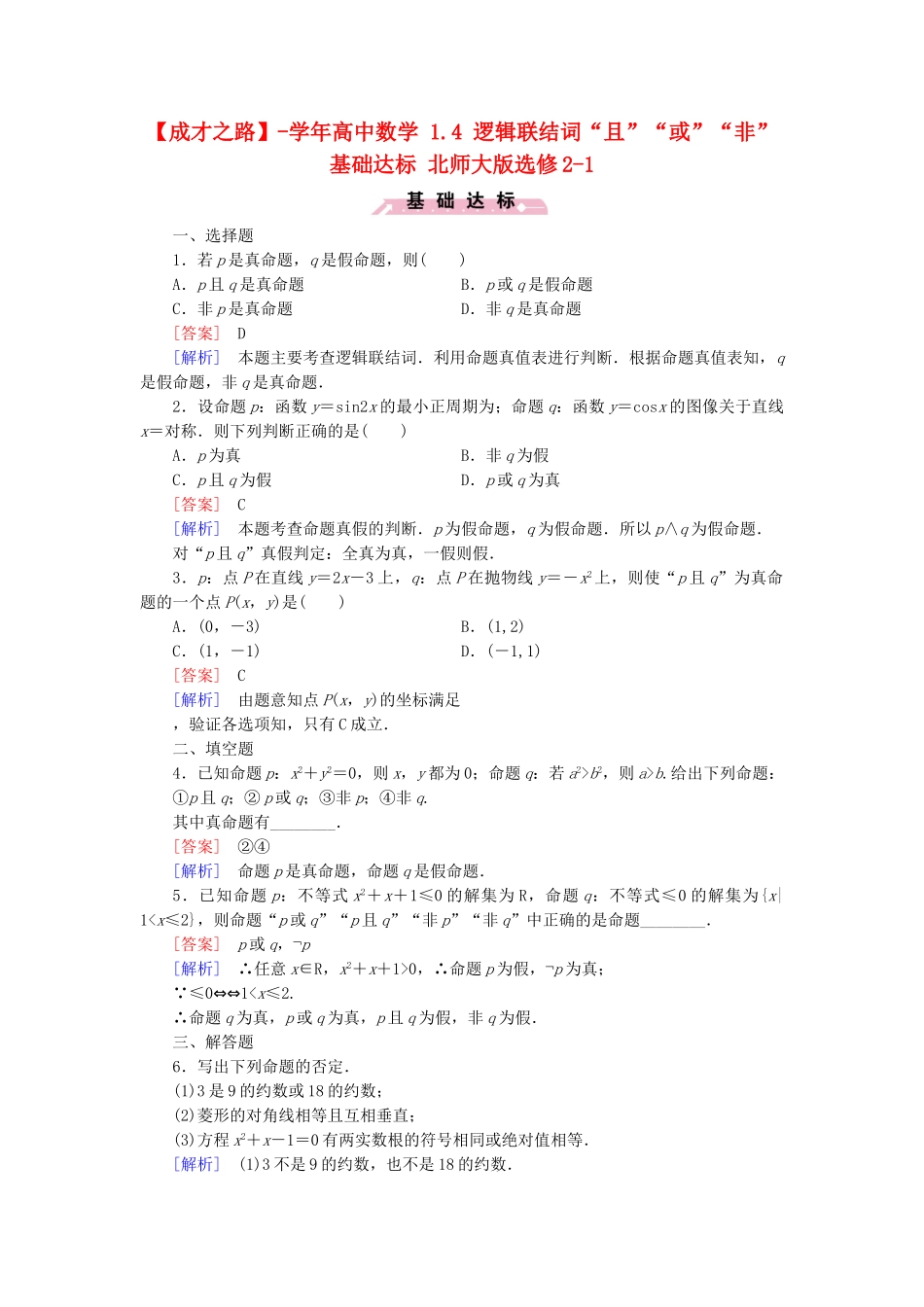 高中数学 1.4 逻辑联结词“且”“或”“非”基础达标 北师大版选修2-1_第1页