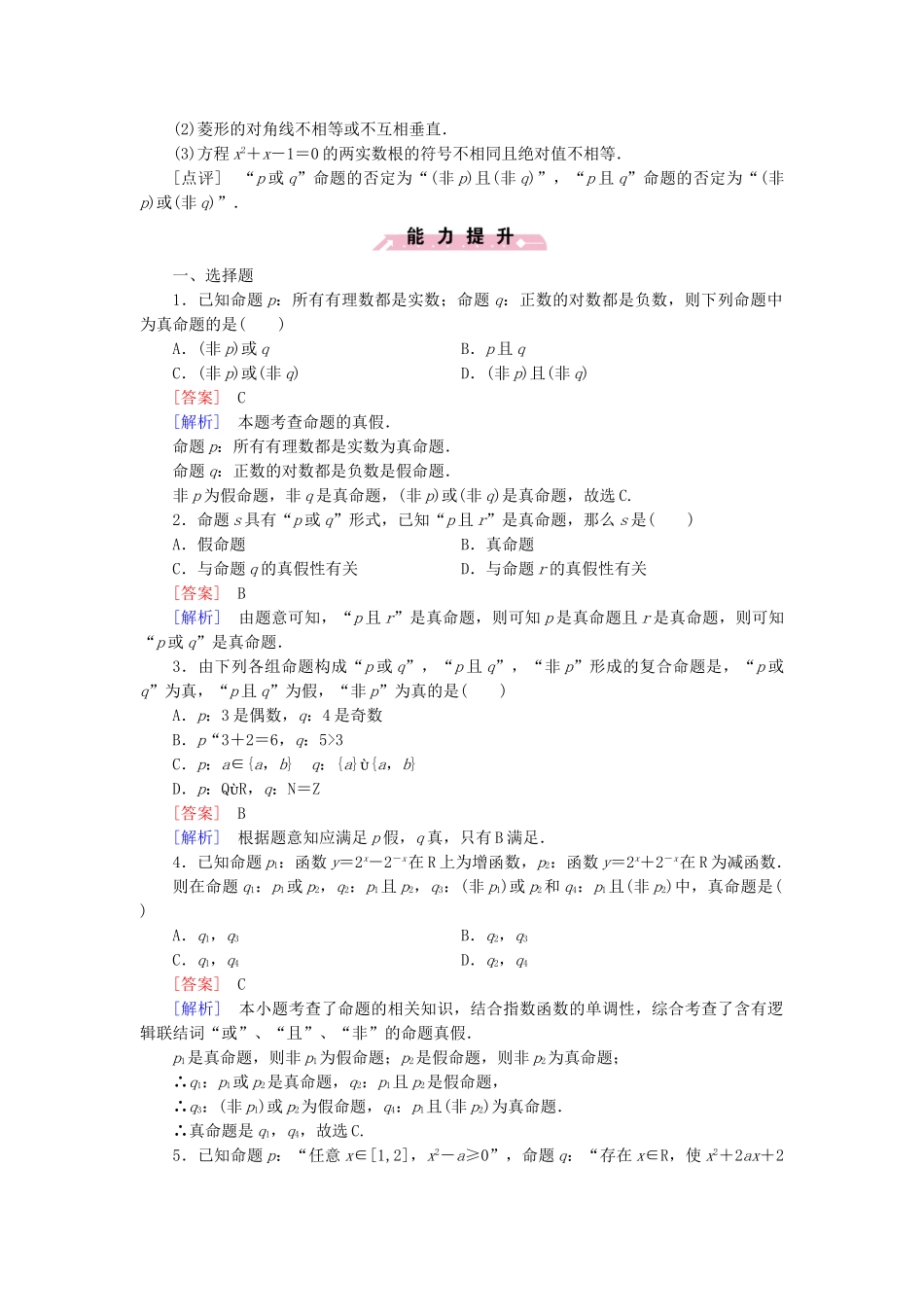 高中数学 1.4 逻辑联结词“且”“或”“非”基础达标 北师大版选修2-1_第2页