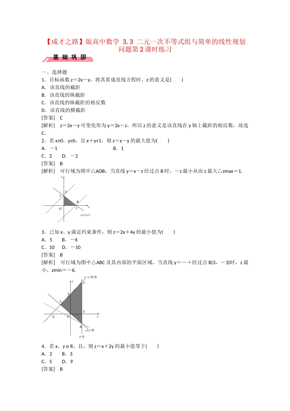 高中数学 3.3 二元一次不等式组与简单的线性规划问题第2课时练习 _第1页