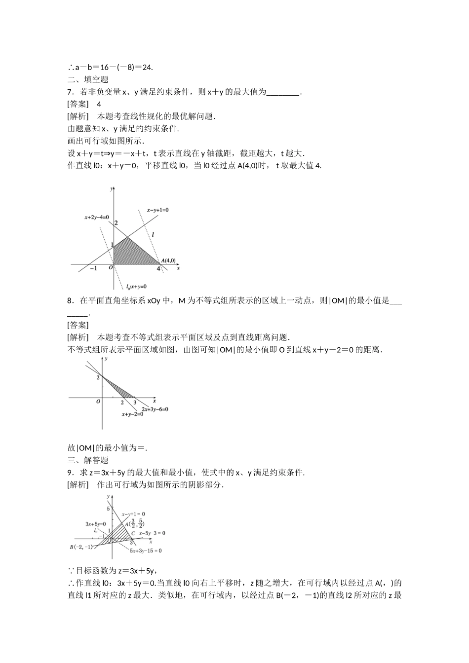高中数学 3.3 二元一次不等式组与简单的线性规划问题第2课时练习 _第3页