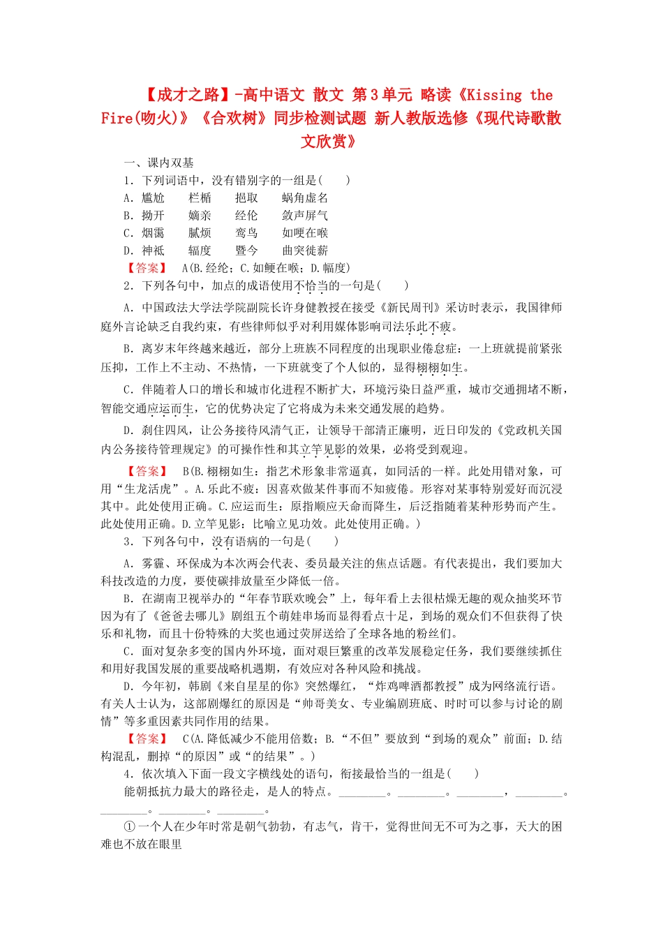 高中语文 散文 第3单元 略读《Kissing the Fire(吻火)》《合欢树》同步检测试题 新人教版选修《现代诗歌散文欣赏》_第1页