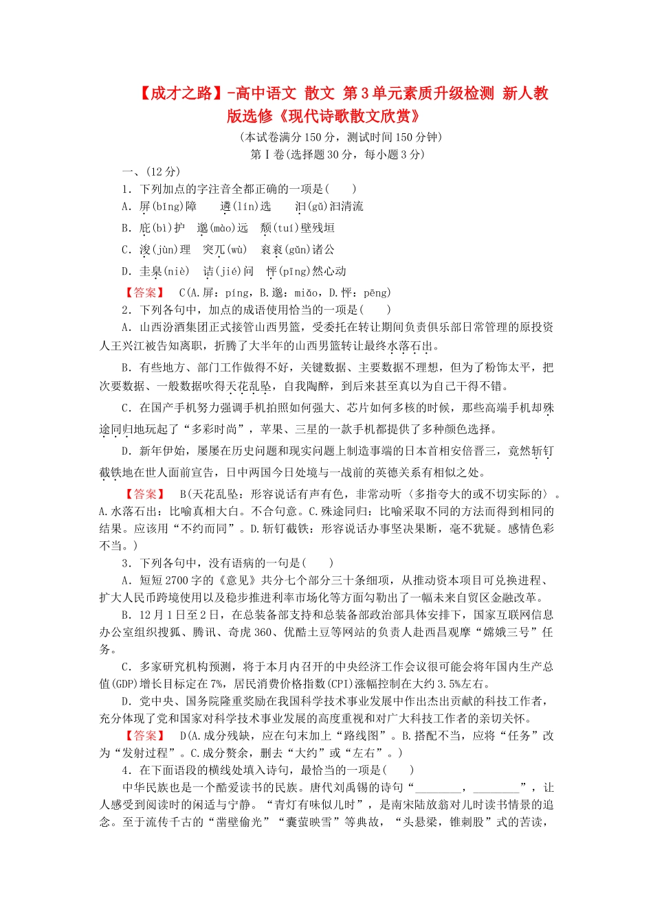 高中语文 散文 第3单元素质升级检测 新人教版选修《现代诗歌散文欣赏》_第1页
