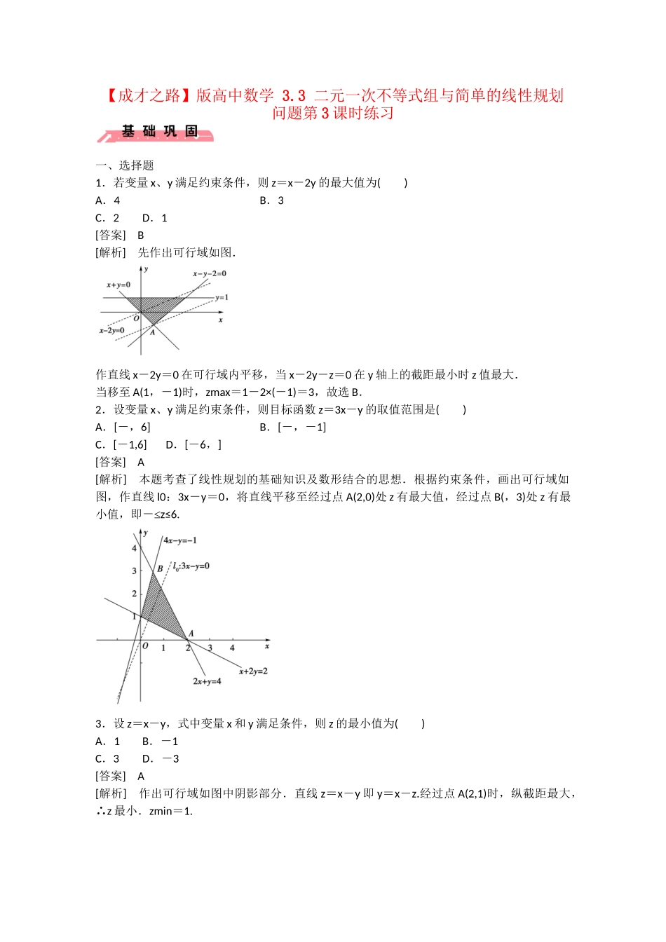 高中数学 3.3 二元一次不等式组与简单的线性规划问题第3课时练习 _第1页