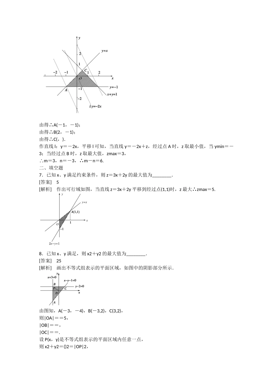 高中数学 3.3 二元一次不等式组与简单的线性规划问题第3课时练习 _第3页