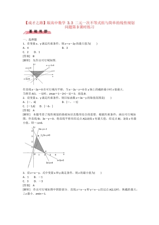 高中数学 3.3 二元一次不等式组与简单的线性规划问题第3课时练习 