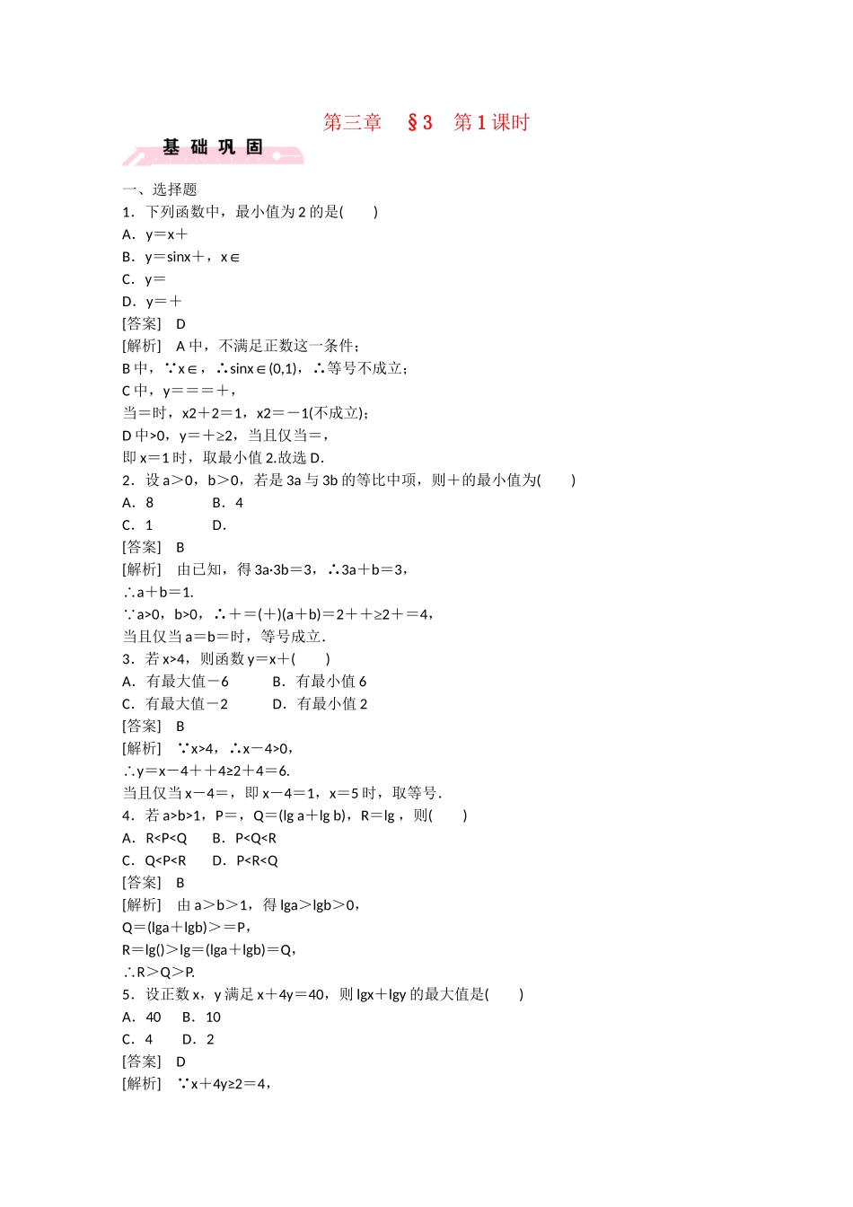 高中数学 3.3 基本不等式（第1课时）练习 北师大版必修5_第1页
