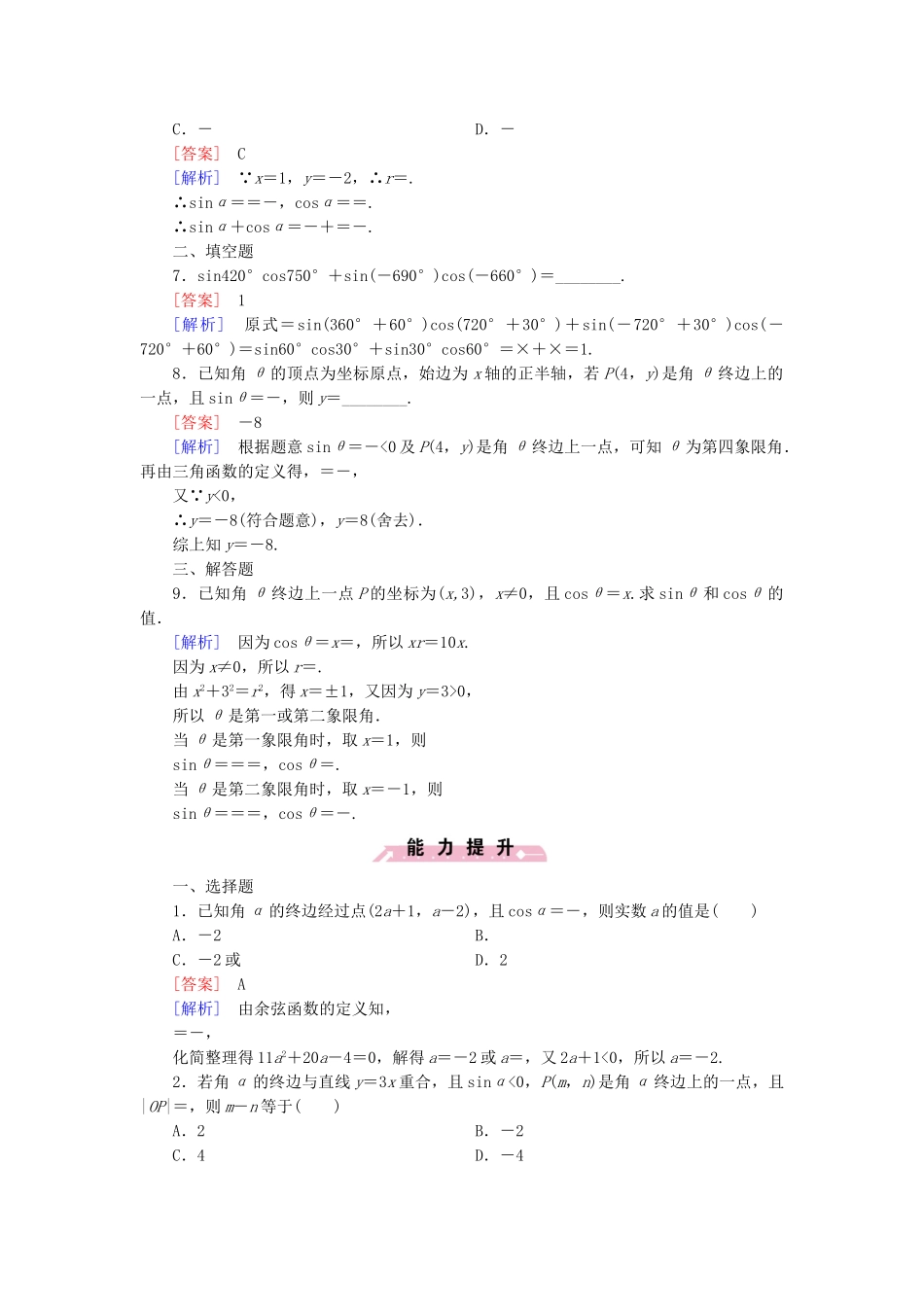 高中数学 1.4.1+2 单位圆与任意角的正弦函数、余弦函数的定义 单位圆与周期性基础巩固 北师大版必修4_第2页