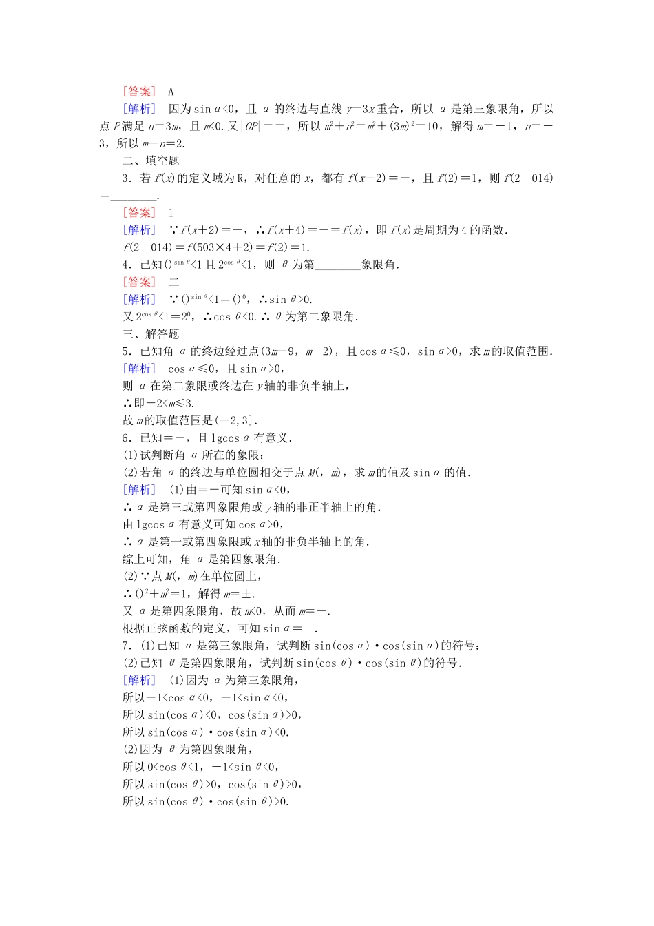 高中数学 1.4.1+2 单位圆与任意角的正弦函数、余弦函数的定义 单位圆与周期性基础巩固 北师大版必修4_第3页