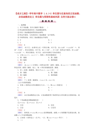 高中数学 1.4.1+2 单位圆与任意角的正弦函数、余弦函数的定义 单位圆与周期性基础巩固 北师大版必修4