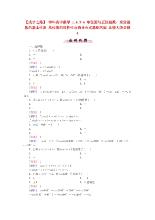 高中数学 1.4.3+4 单位圆与正弦函数、余弦函数的基本性质 单位圆的对称性与诱导公式基础巩固 北师大版必修4
