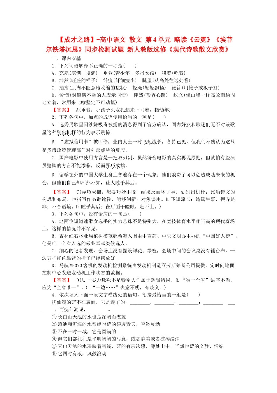 高中语文 散文 第4单元 略读《云霓》《埃菲尔铁塔沉思》同步检测试题 新人教版选修《现代诗歌散文欣赏》_第1页