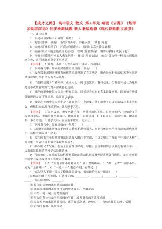 高中语文 散文 第4单元 略读《云霓》《埃菲尔铁塔沉思》同步检测试题 新人教版选修《现代诗歌散文欣赏》