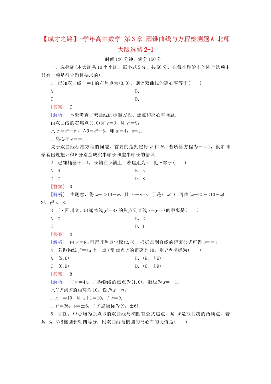 高中数学 第3章 圆锥曲线与方程检测题A 北师大版选修2-1_第1页