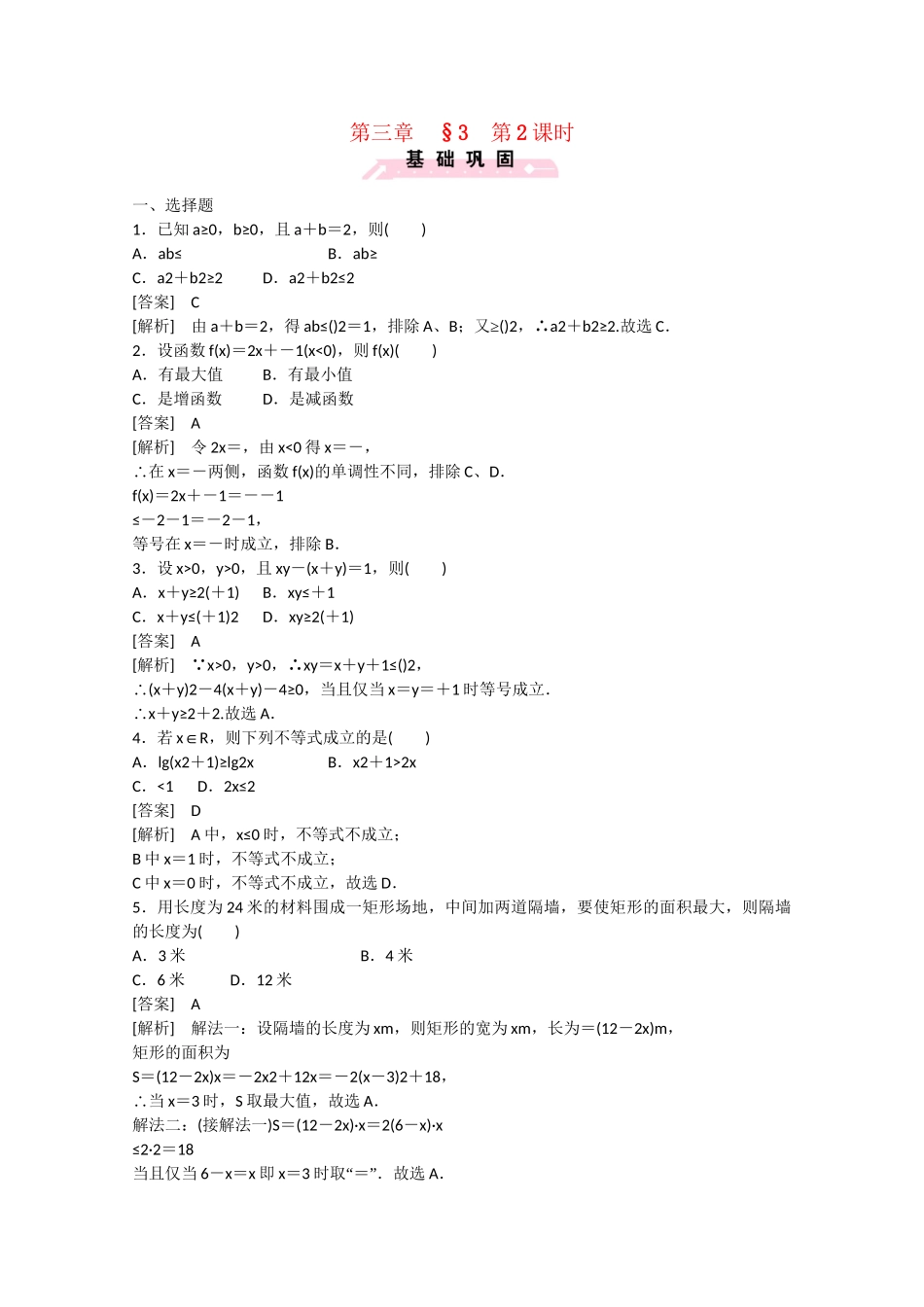 高中数学 3.3 基本不等式（第2课时）练习 北师大版必修5_第1页