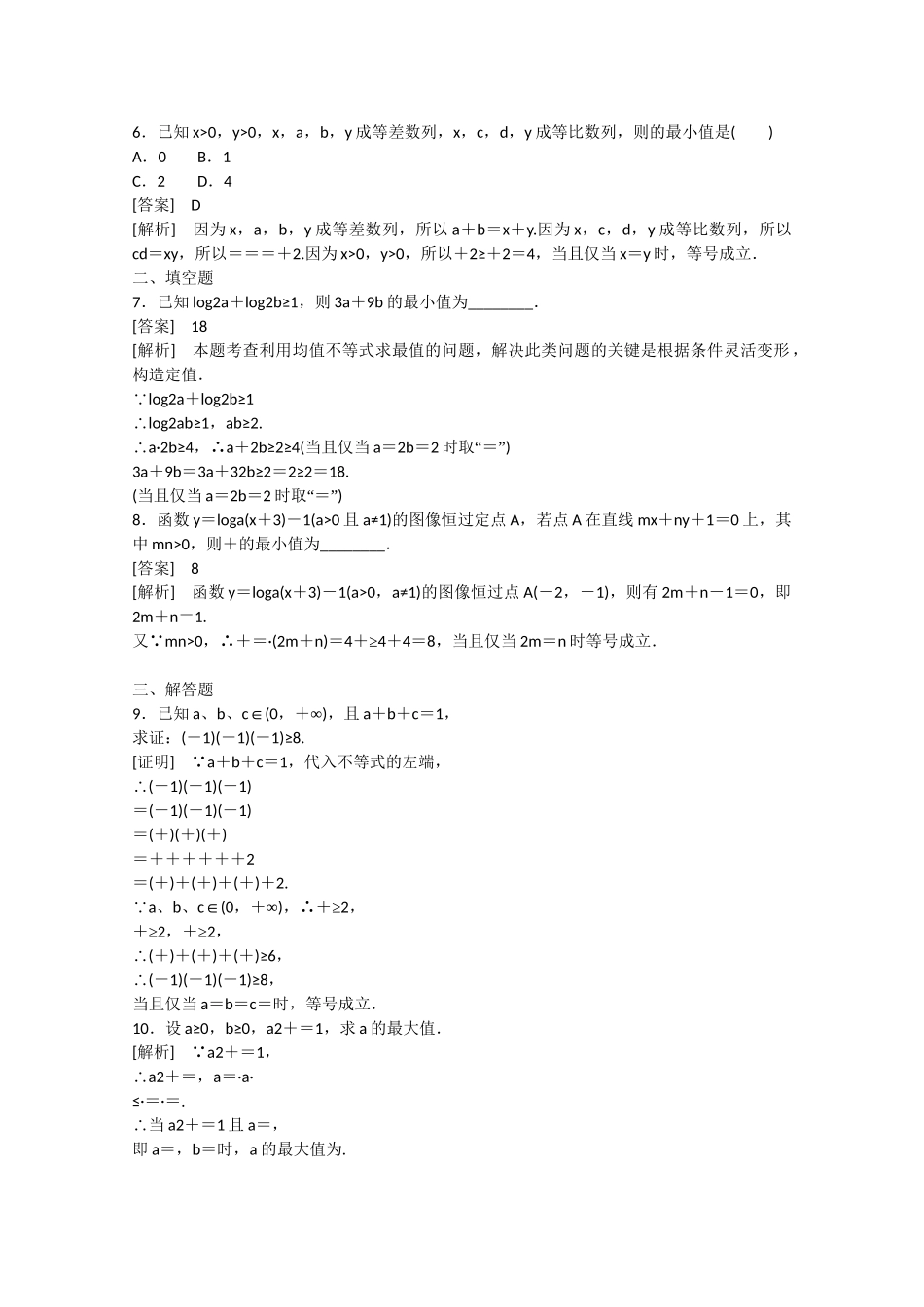 高中数学 3.3 基本不等式（第2课时）练习 北师大版必修5_第2页