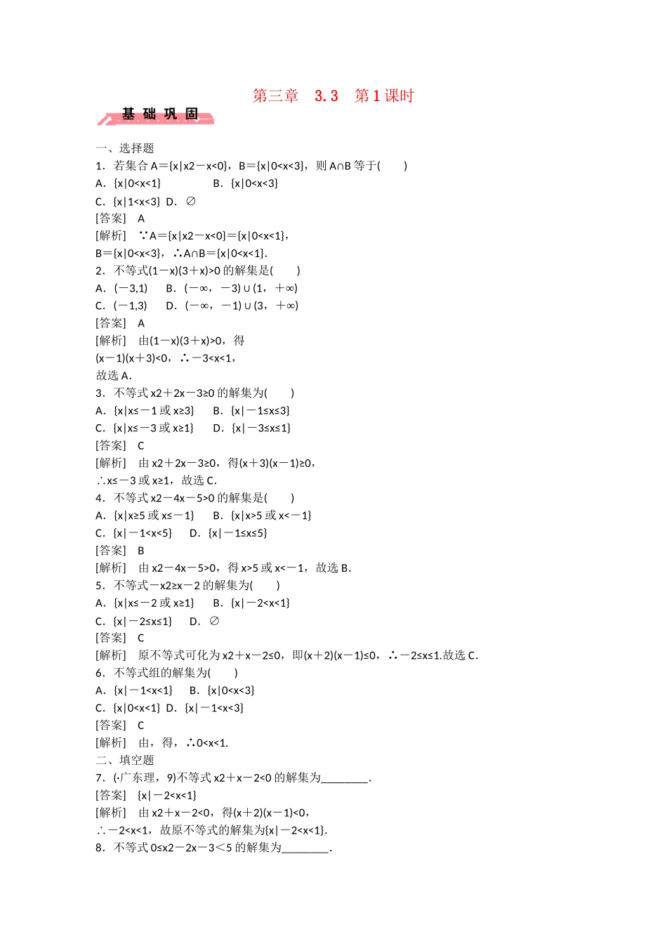 高中数学 3.3 一元二次不等式及其解法（第1课时）练习 新人教B版必修5_第1页