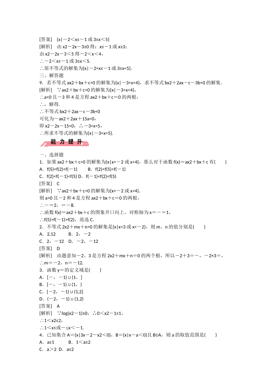 高中数学 3.3 一元二次不等式及其解法（第1课时）练习 新人教B版必修5_第2页