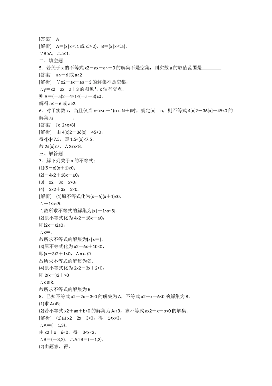 高中数学 3.3 一元二次不等式及其解法（第1课时）练习 新人教B版必修5_第3页