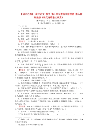高中语文 散文 第4单元素质升级检测 新人教版选修《现代诗歌散文欣赏》
