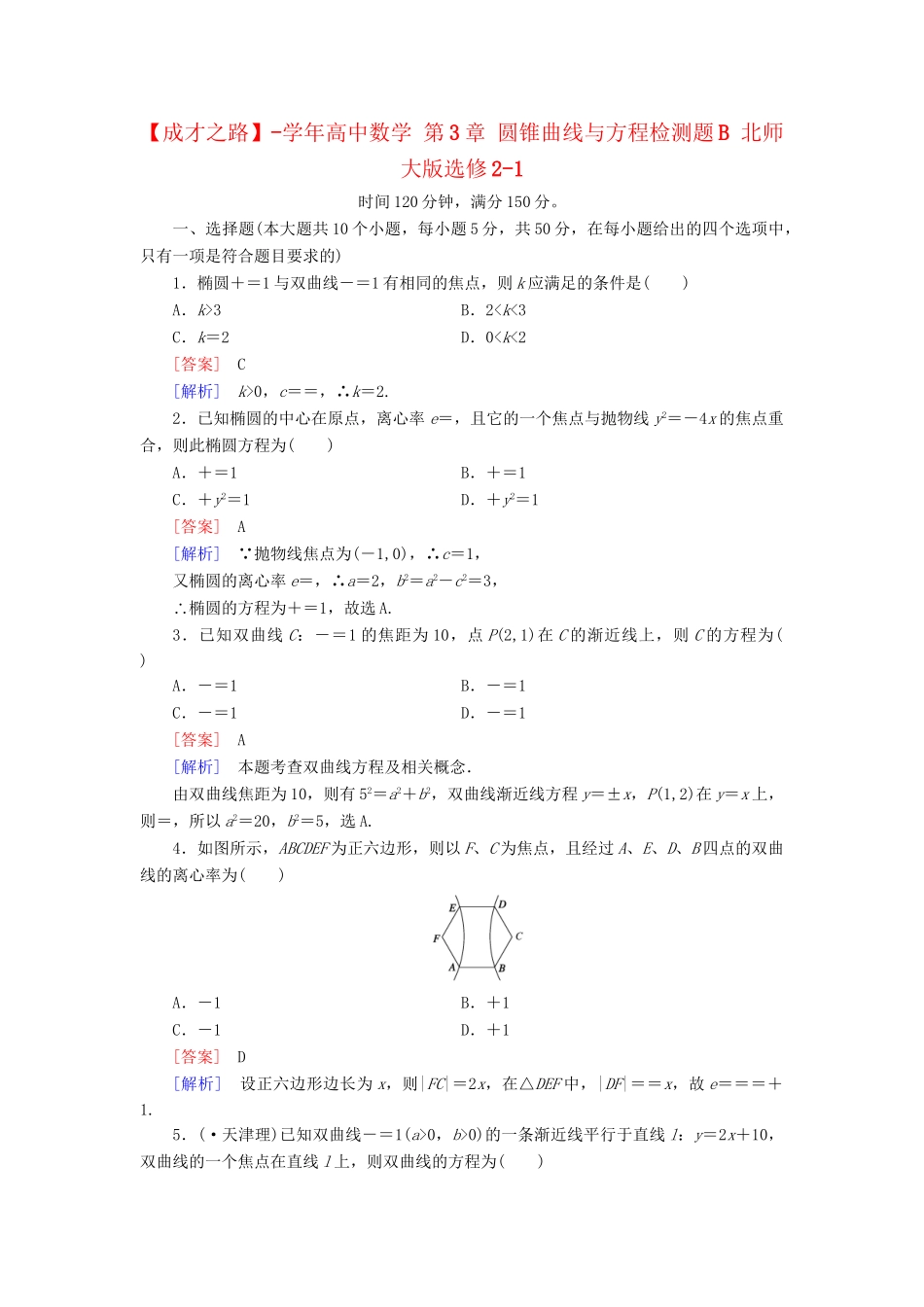 高中数学 第3章 圆锥曲线与方程检测题B 北师大版选修2-1_第1页