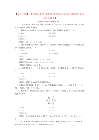 高中数学 第3章 圆锥曲线与方程检测题B 北师大版选修2-1