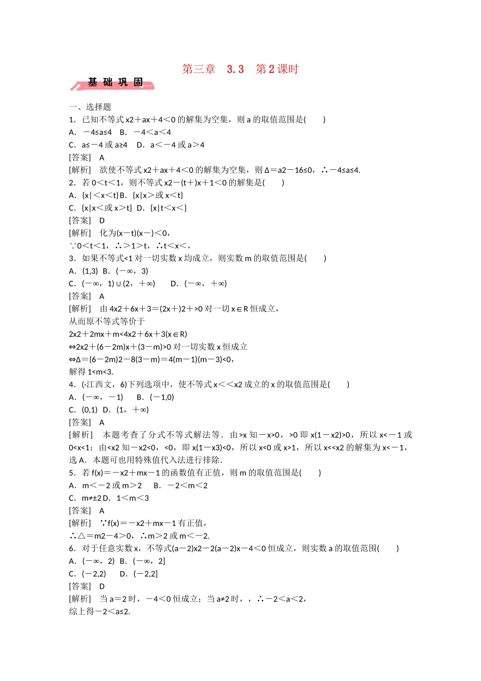 高中数学 3.3 一元二次不等式及其解法（第2课时）练习 新人教B版必修5_第1页