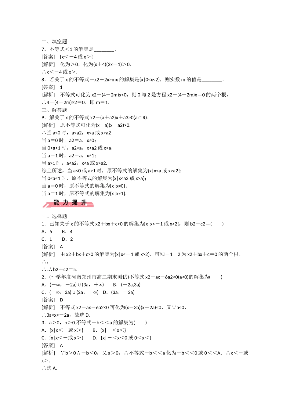 高中数学 3.3 一元二次不等式及其解法（第2课时）练习 新人教B版必修5_第2页