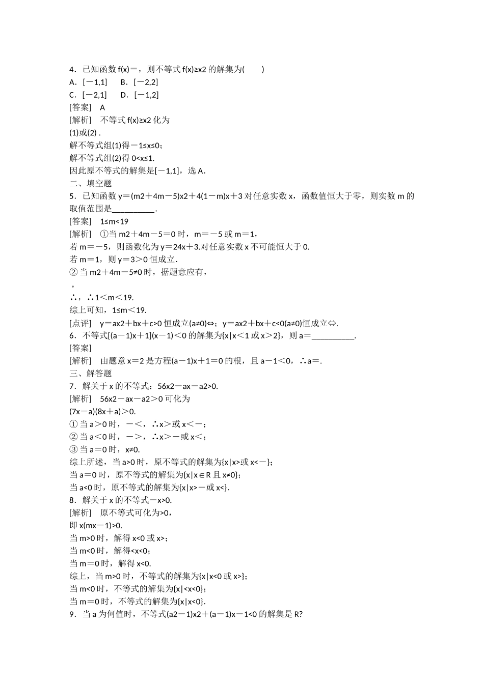 高中数学 3.3 一元二次不等式及其解法（第2课时）练习 新人教B版必修5_第3页