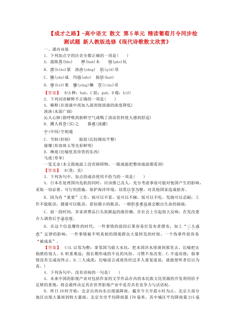 高中语文 散文 第5单元 精读葡萄月令同步检测试题 新人教版选修《现代诗歌散文欣赏》_第1页