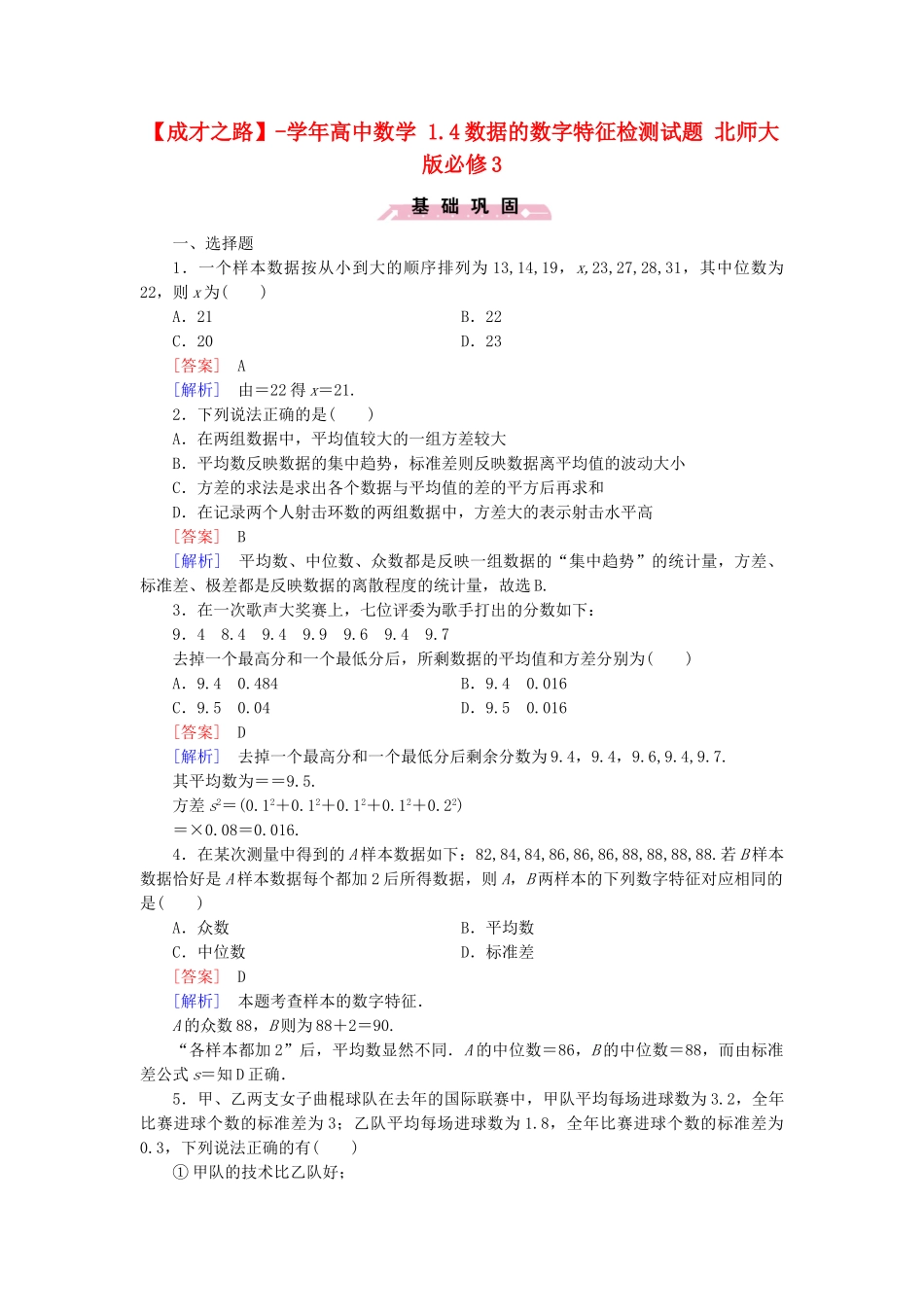 高中数学 1.4数据的数字特征检测试题 北师大版必修3_第1页