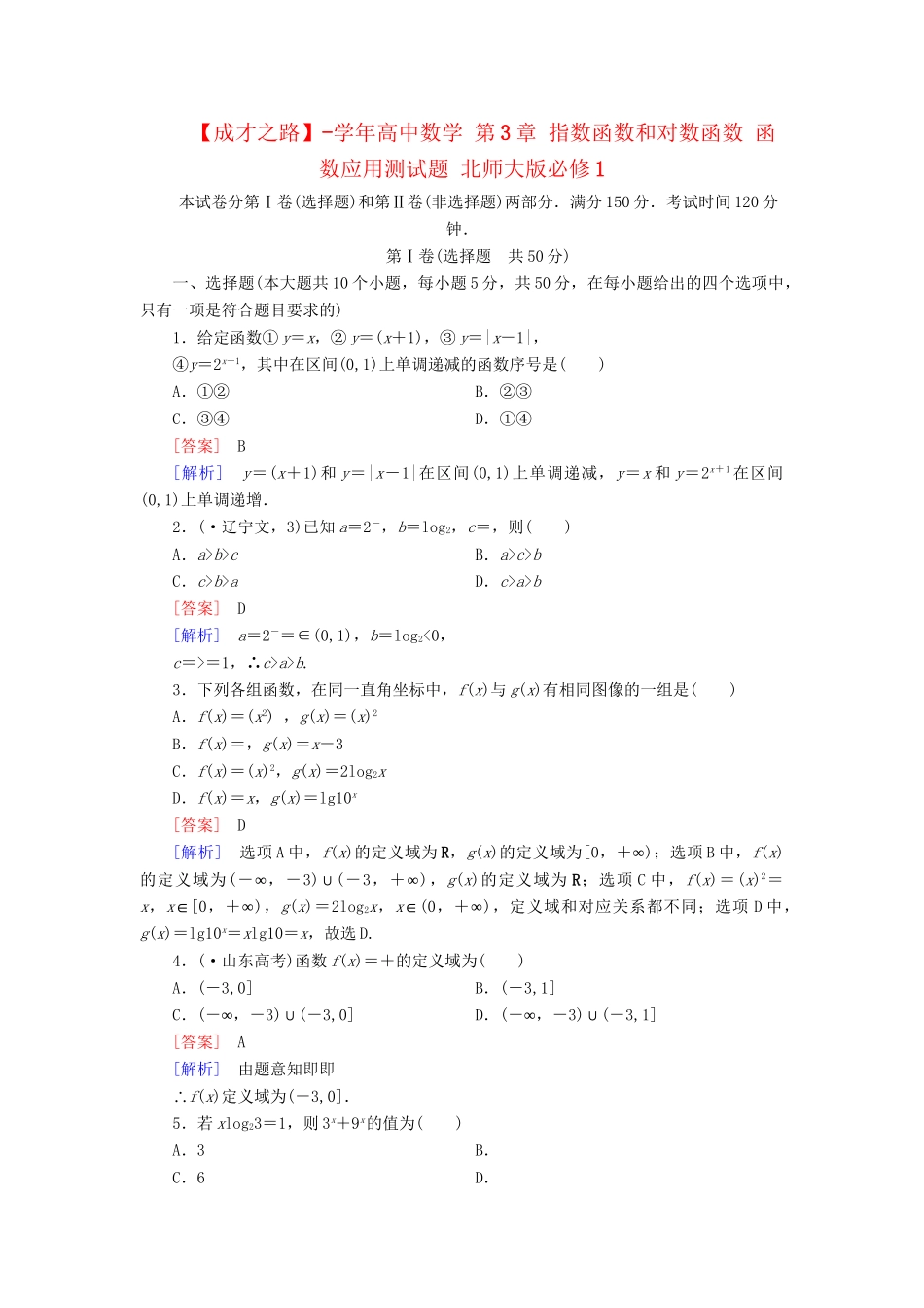 高中数学 第3章 指数函数和对数函数 函数应用测试题 北师大版必修1_第1页