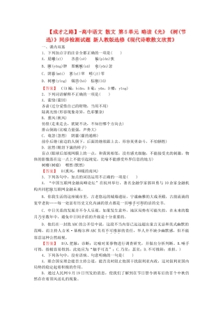 高中语文 散文 第5单元 略读《光》《树(节选)》同步检测试题 新人教版选修《现代诗歌散文欣赏》