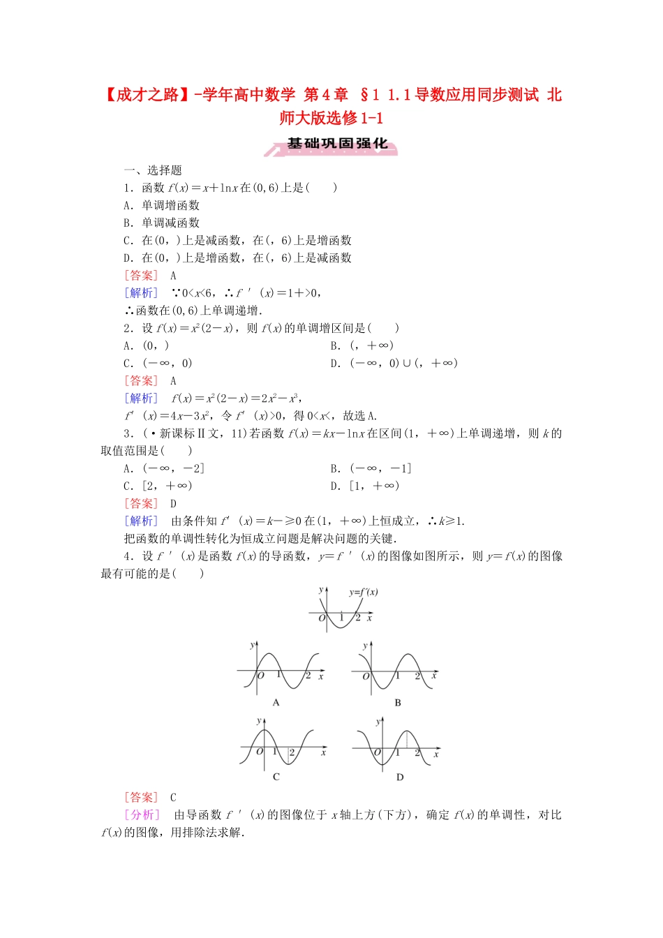 高中数学 第4章 §1 1.1导数应用同步测试 北师大版选修1-1_第1页