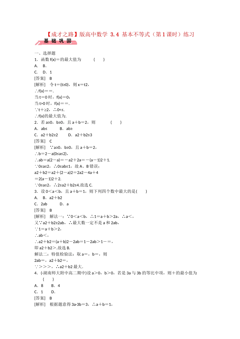 高中数学 3.4 基本不等式（第1课时）练习 _第1页