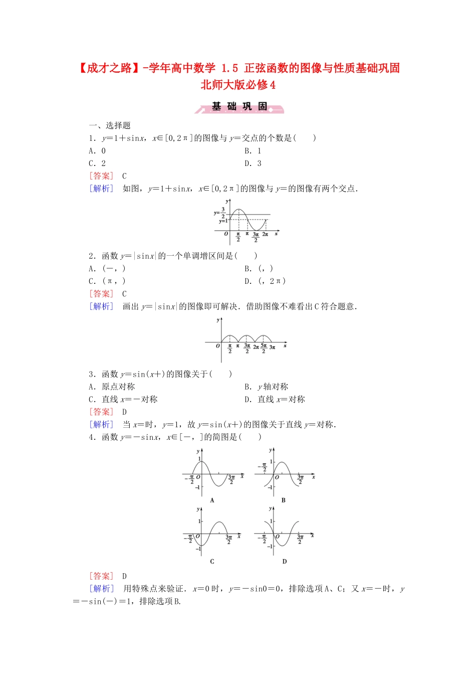 高中数学 1.5 正弦函数的图像与性质基础巩固 北师大版必修4_第1页