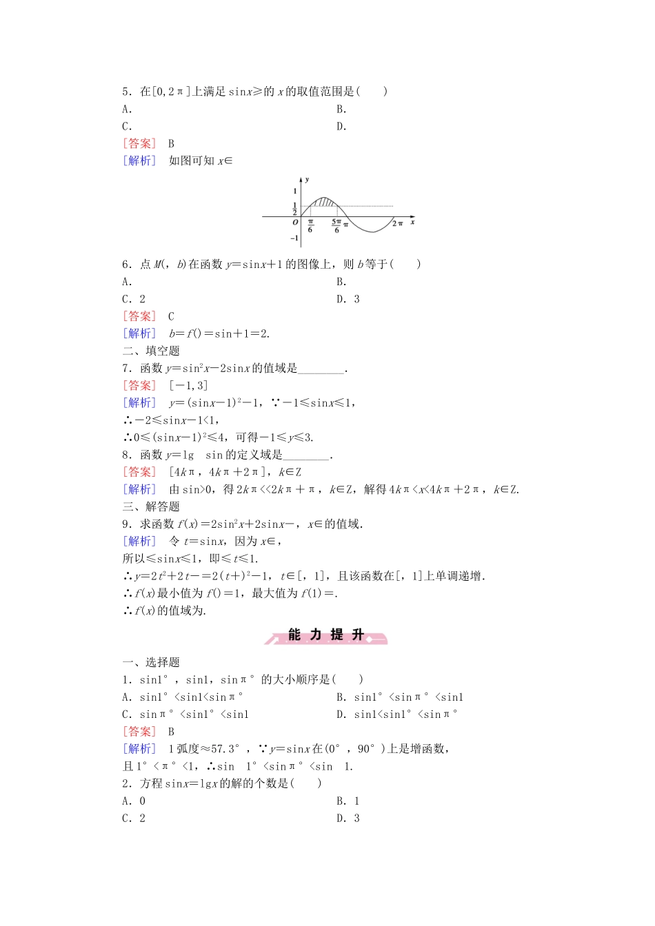 高中数学 1.5 正弦函数的图像与性质基础巩固 北师大版必修4_第2页